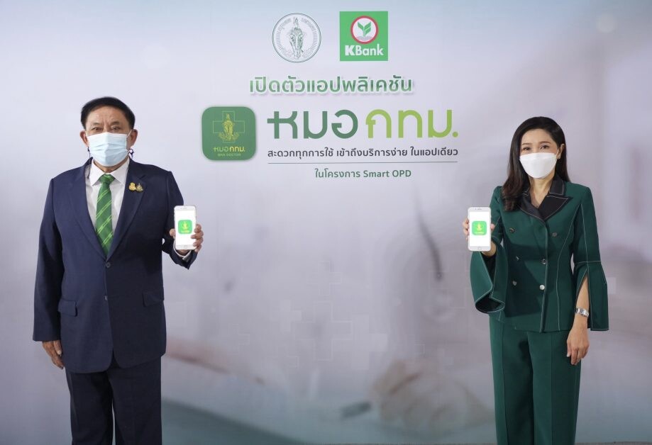 กทม.-กสิกรไทย ร่วมเปิดตัวแอปฯ "หมอ กทม." ใช้แอปเดียวเข้าถึงบริการได้สะดวกใน 11 โรงพยาบาลในสังกัดสำนักการแพทย์ฯ พร้อมรองรับผู้ป่วยนอกกว่า 4 ล้านคนต่อปี