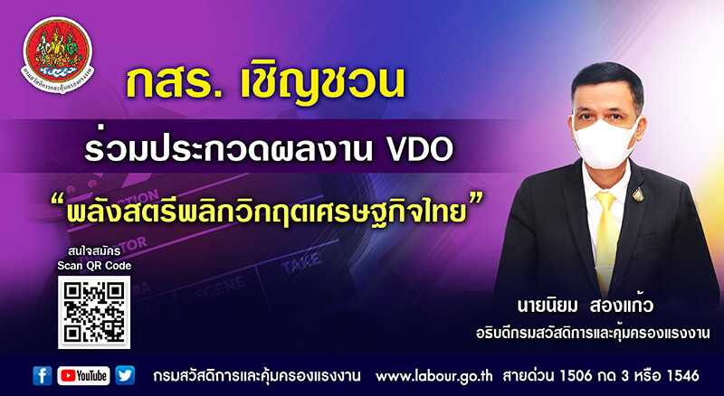 กสร. เชิญชวนร่วมประกวดผลงาน VDO "พลังสตรีพลิกวิกฤติเศรษฐกิจไทย"