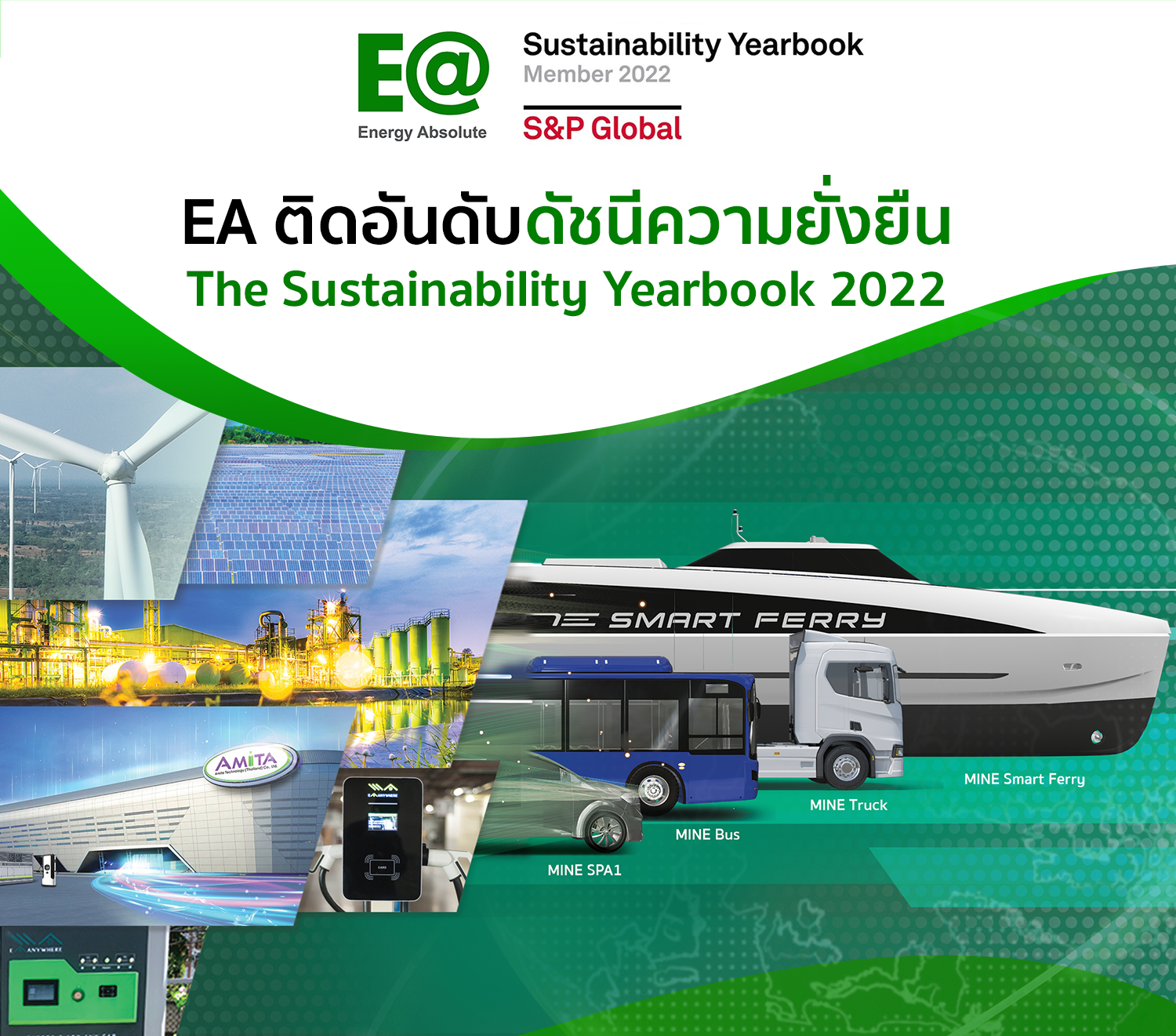 EA ปลื้ม! ติดอันดับดัชนีความยั่งยืนระดับสากล "The Sustainability Yearbook 2022" ระดับ Member จาก S&P Global ตอกย้ำเชื่อมั่นนักลงทุนทั้งสถาบันไทยและต่างประเทศ