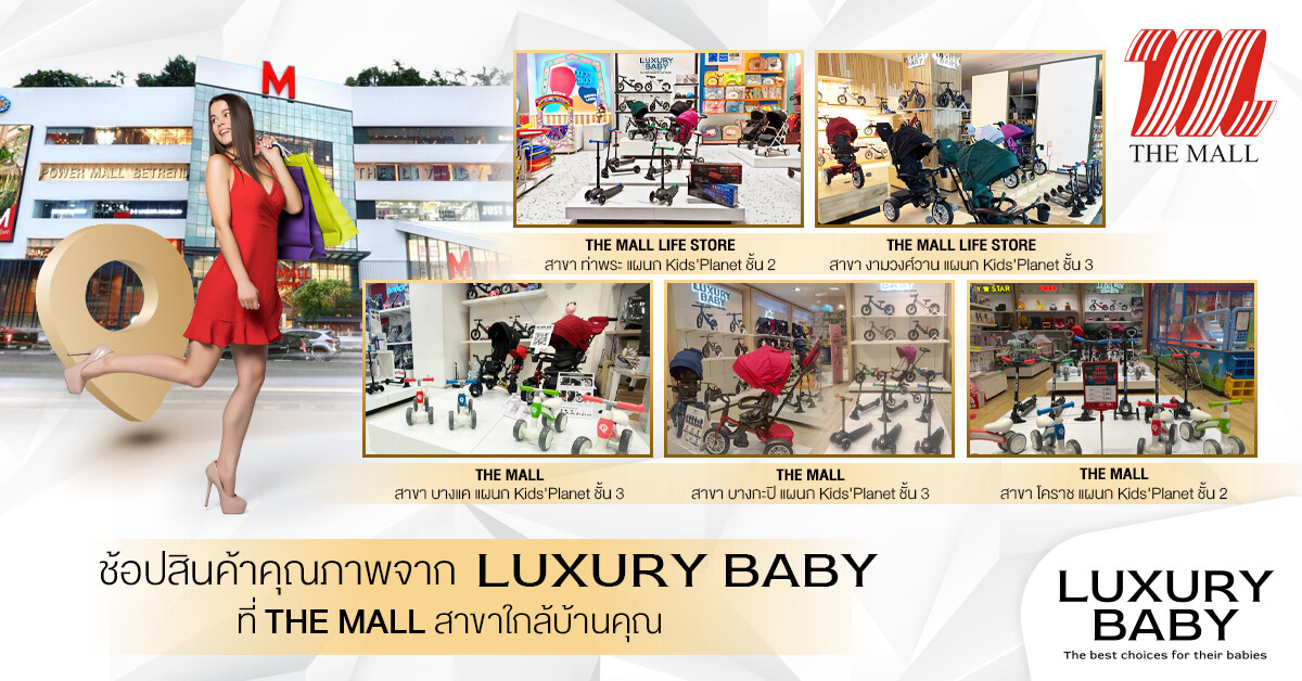 Luxury Baby TH พร้อมให้ช้อปสินค้าแม่และเด็ก ที่ดีที่สุด แล้วที่ The mall