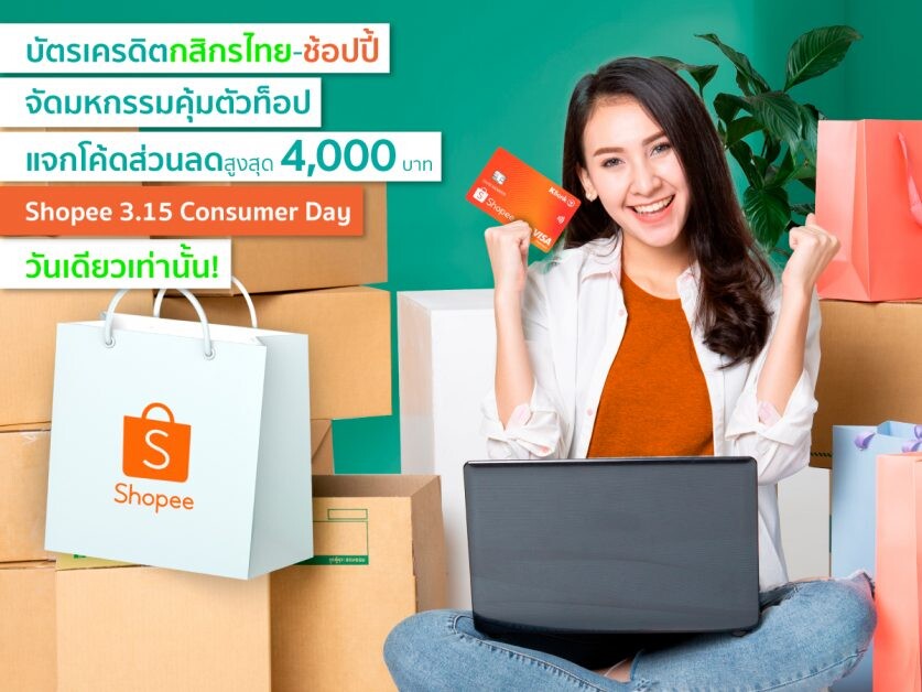 บัตรเครดิตกสิกรไทย-ช้อปปี้ จัดหนักมหกรรมคุ้มตัวท็อป "Shopee 3.15 Consumer Day  คืนกำไรให้นักช้อป" 15 มี.ค. 65 วันเดียวเท่านั้น