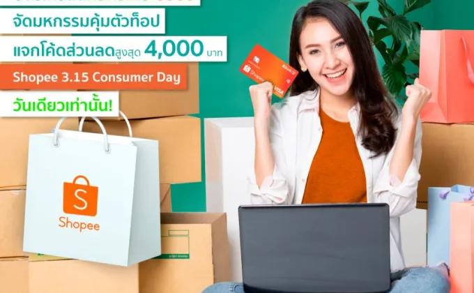 บัตรเครดิตกสิกรไทย-ช้อปปี้ จัดหนักมหกรรมคุ้มตัวท็อป