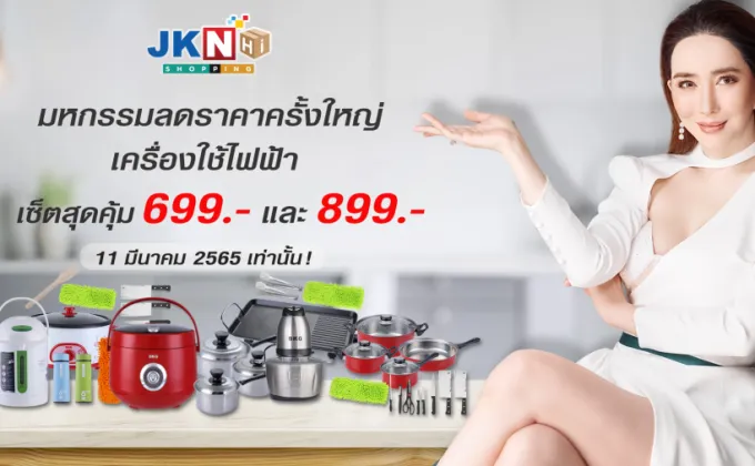 JKN Hi Shopping จัดมหกรรมลดกระจายขายขาดทุนเครื่องใช้ไฟฟ้า