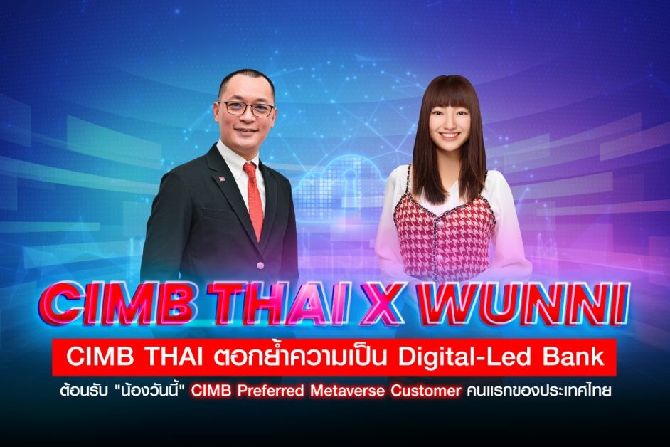 ธนาคาร ซีไอเอ็มบี ไทย รุกโลกเสมือนจริง Metaverse เปิดตัว "น้องวันนี้ " อินฟลูเอนเซอร์เสมือนคนจริง ที่เป็น CIMB Preferred Metaverse Customer คนแรกของไทย