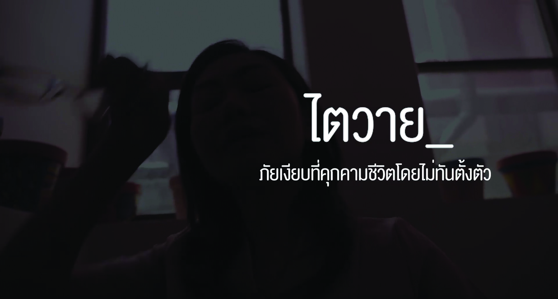 สมาคมเพื่อนโรคไตแห่งประเทศไทย ชวนชมเรื่องจริงจากผู้ป่วย "โรคไตเรื้อรัง .. รู้ไว้ รักษาเร็ว"