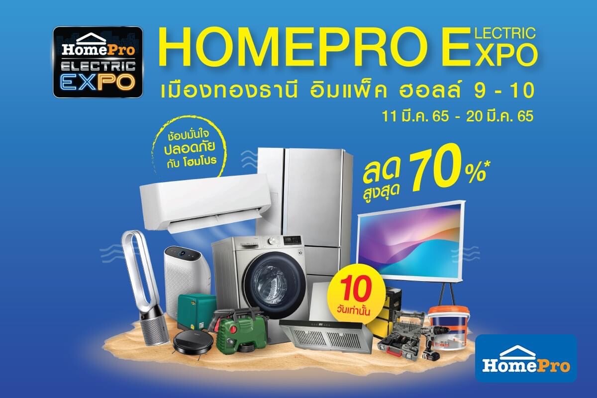โฮมโปรจัดใหญ่มหกรรมเครื่องใช้ไฟฟ้ารับซัมเมอร์ "HomePro ELECTRIC EXPO" ลดแรงได้อีก สูงสุด70%!! เริ่มแล้ว 11-20 มี.ค. 65 นี้ 10 วันเท่านั้น!!