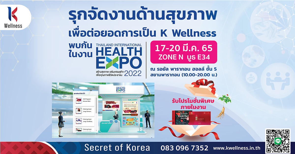 K.T.C.C รุกจัดงานด้านสุขภาพเพื่อต่อยอดการเป็น K Wellness ในประเทศไทย เริ่มเปิดตัวในงาน Thailand International Health Expo 2022 จัดโดยกระทรวงสาธารณสุข ระหว่างวันที่ 17-20 มีนาคม 2565