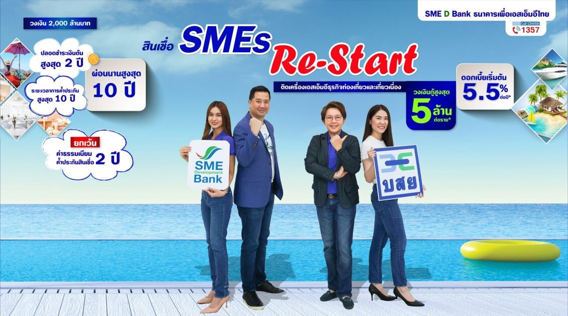 SME D Bank เดินหน้าหนุนเอสเอ็มอีท่องเที่ยวและเกี่ยวเนื่อง จับมือ บสย. กู้พร้อมค้ำ พาเติมทุนสินเชื่อ 'SMEs Re-Start'