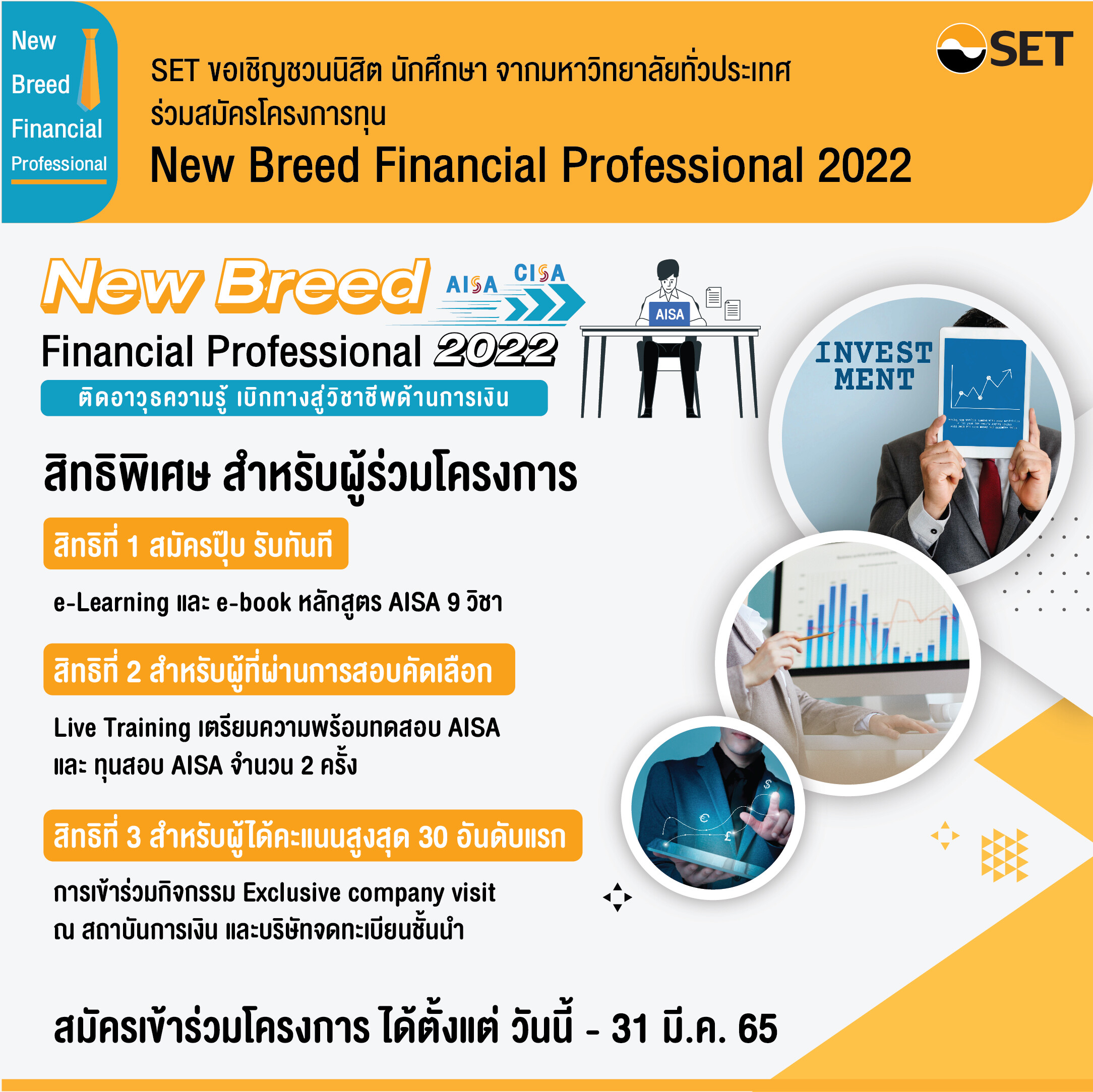 ตลาดหลักทรัพย์ฯ ชวนนิสิตนักศึกษาร่วมโครงการ "New Breed Financial Professional 2022"