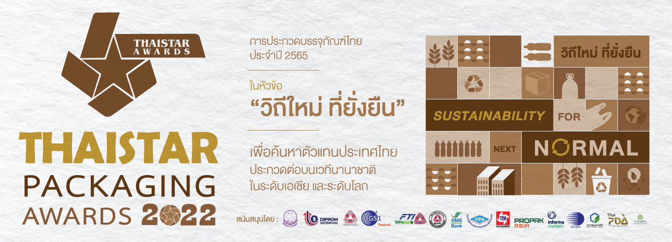 ชวนผู้ประกอบการส่งผลงานประกวดออกแบบบรรจุภัณฑ์ "ThaiStar Packaging Awards 2022" เฟ้นหาแพคเกจจิ้งฝีมือคนไทย สู่ เวทีระดับโลก