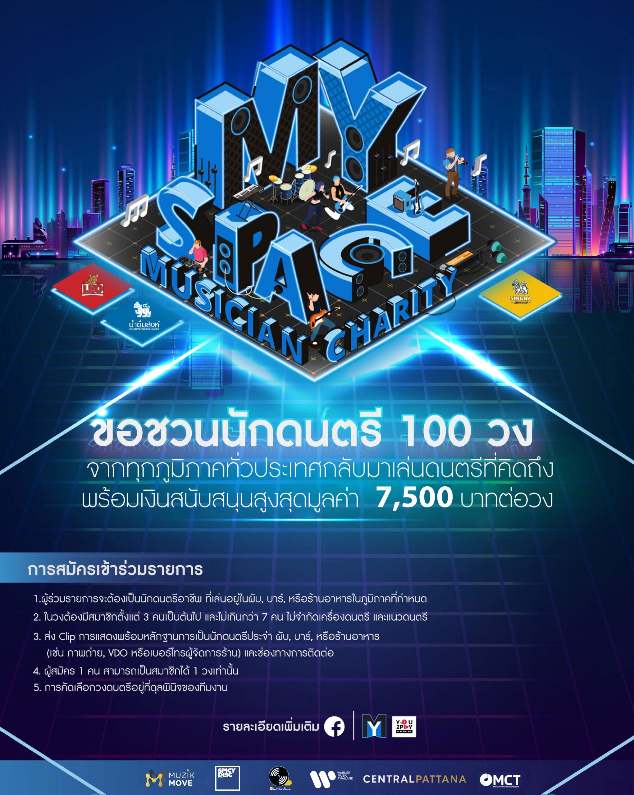 เซ็นทรัลพัฒนา จับมือ MY Space You2Play Music Copyright (Thailand) และค่ายเพลงชั้นนำของไทย ร่วมส่งต่อพลังบวกช่วยเหลือกลุ่มนักดนตรีที่ได้รับผลกระทบจากโควิด-19 ในแคมเปญ "MY Space Musician Charity"