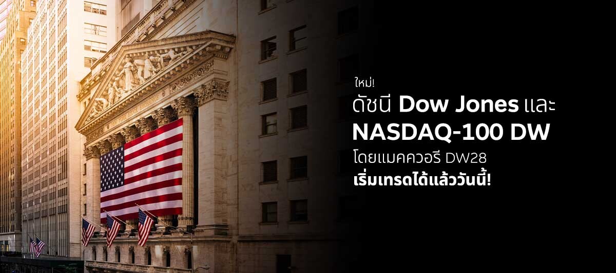 แมคควอรีเปิดตัว DW อ้างอิงดัชนี Dow Jones Industrial Average และ NASDAQ-100 ในไทย
