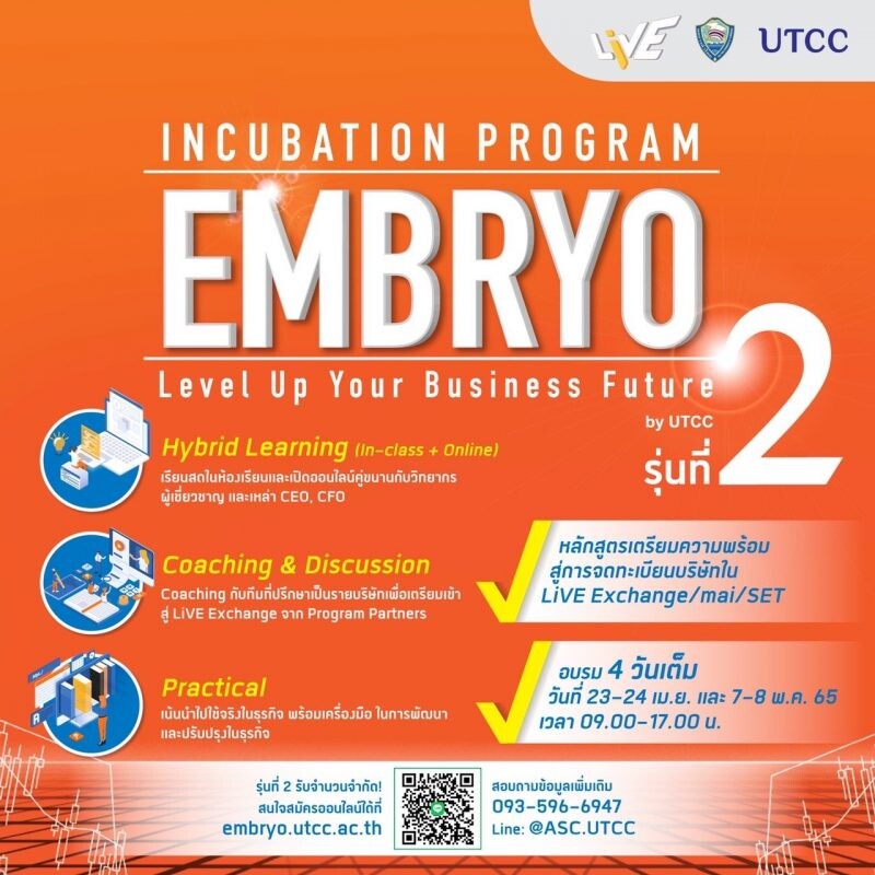 มหาวิทยาลัยหอการค้าไทย เปิดรับสมัคร หลักสูตร "EMBRYO Incubation Program" รุ่น 2