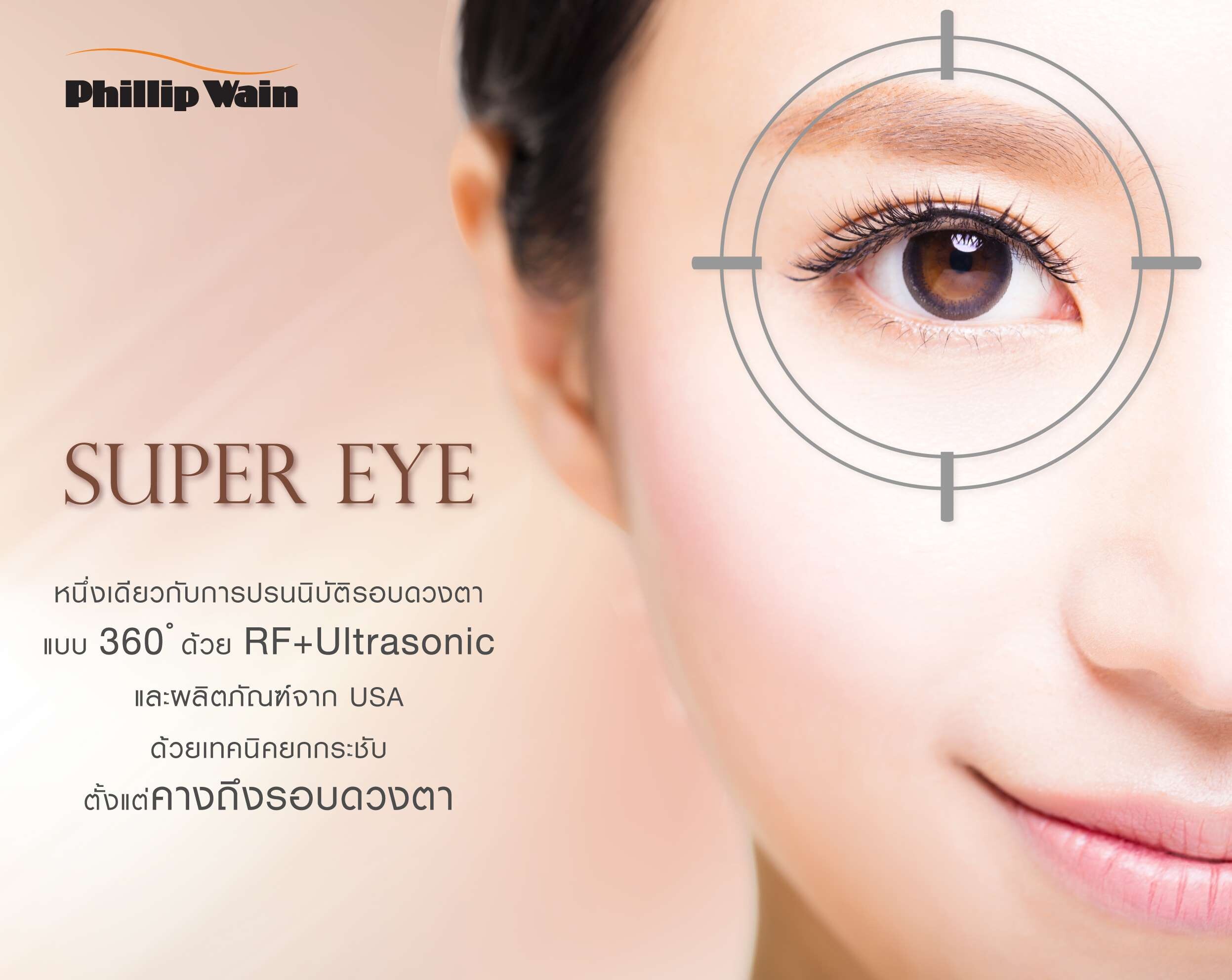 ฟิลิป เวน เปิดตัว "Super Eye" หนึ่งเดียวกับการปรนนิบัติยกกระชับรอบดวงตา แบบ 360 ? ด้วย RF+Ultrasonic และผลิตภัณฑ์จาก USA