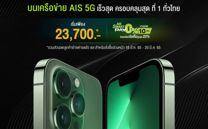 AIS 5G เตรียมวางจำหน่าย iPhone
