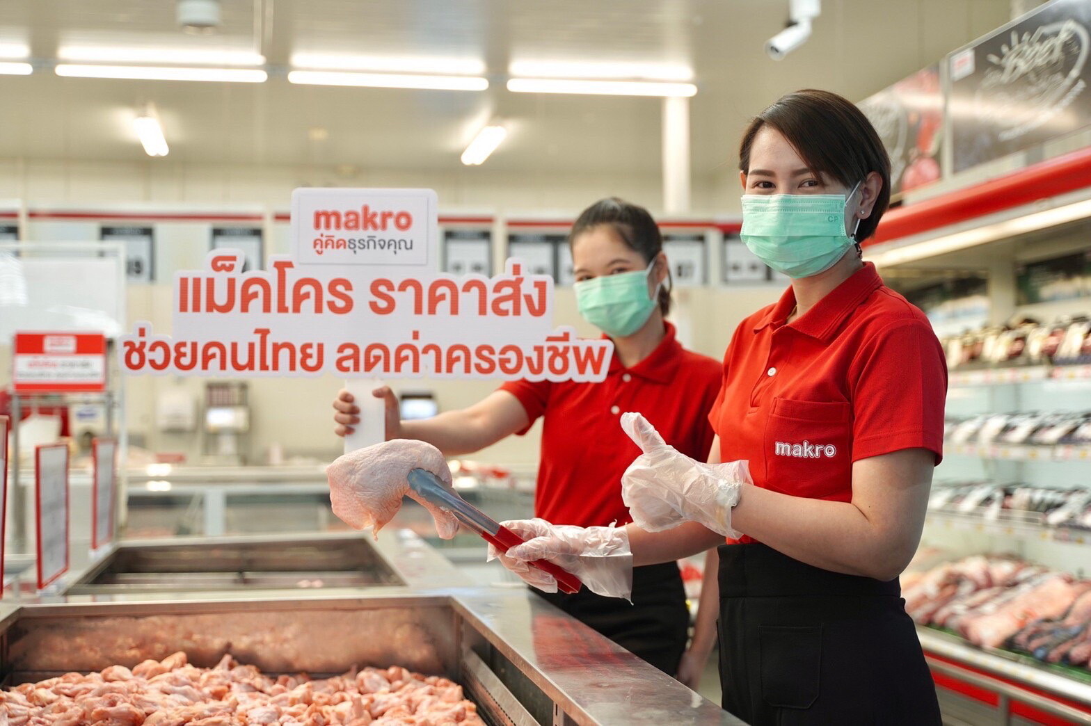 แม็คโคร จับมือกระทรวงพาณิชย์ ช่วยคนไทยสู้วิกฤตค่าครองชีพ ชูราคาขายส่ง ตรึงราคาสินค้าจำเป็นกว่า 4,000 รายการ บรรเทาภาระประชาชน