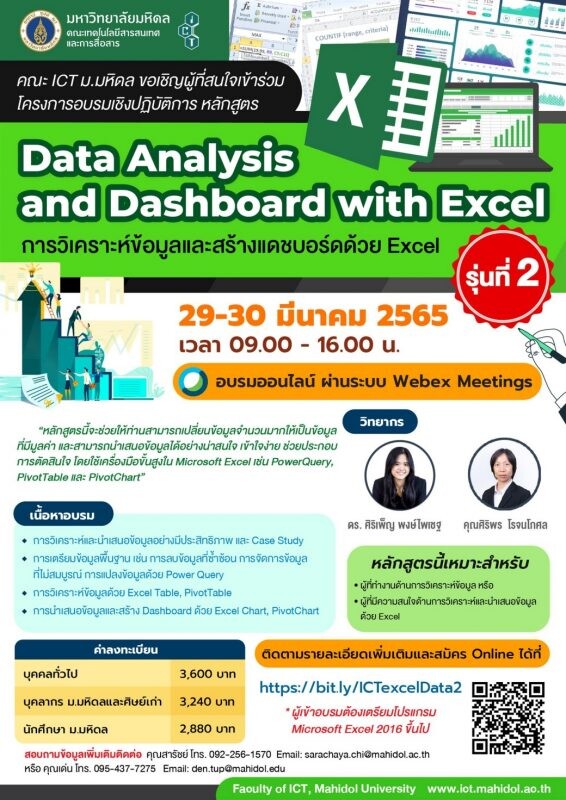 คณะ ICT มหิดล ขอเชิญเข้าร่วมอบรมเชิงปฏิบัติการ หลักสูตร "Data Analysis and Dashboard with Excel : การวิเคราะห์ข้อมูลและสร้างแดชบอร์ดด้วย Excel" รุ่นที่ 2 (Online)