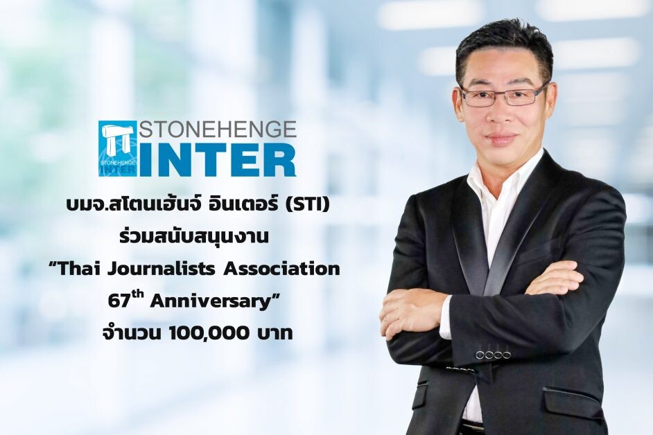 "สโตนเฮ้นจ์ อินเตอร์" ร่วมสนับสนุนงาน "Thai Journalists Association 67th Anniversary"