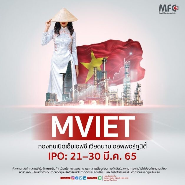 'MFC' ชวนคว้าโอกาสการลงทุนในเวียดนาม จับกระแสดาวรุ่งแห่งยุคกับกองทุน "MVIET"  IPO: 21 - 30 มีนาคม 2565