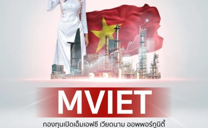 'MFC' ชวนคว้าโอกาสการลงทุนในเวียดนาม