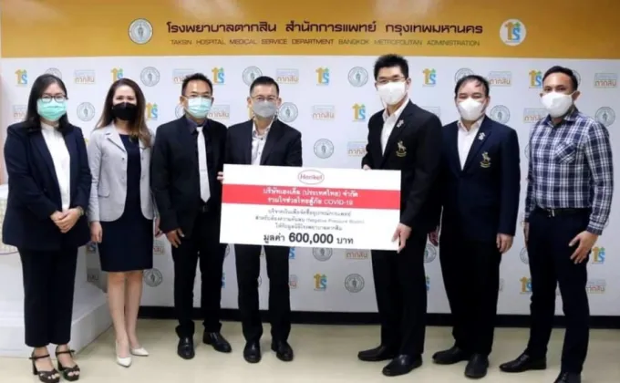 เฮงเค็ล ประเทศไทย มอบเงินบริจาคสมทบทุนมูลนิธิโรงพยาบาลตากสิน