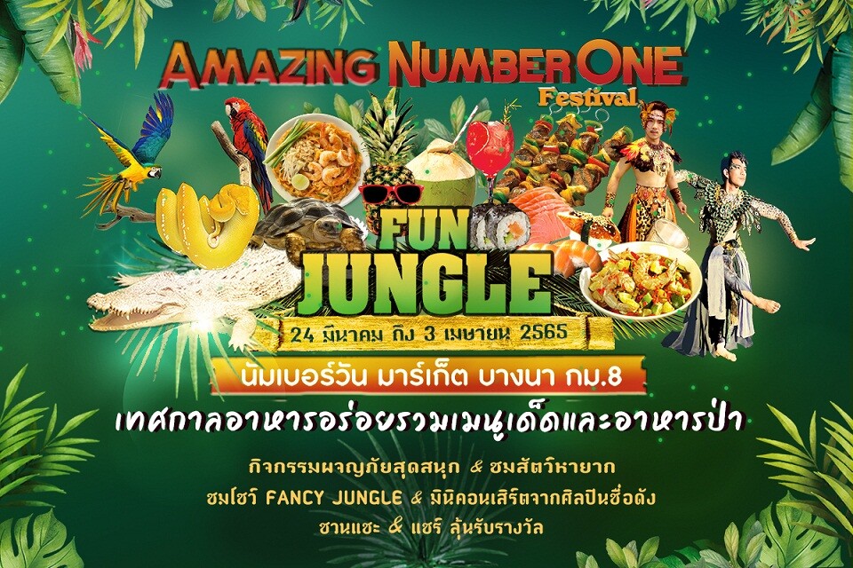 นัมเบอร์วัน มาร์เก็ต ตลาดใหญ่ที่สุดย่านบางนา จัดงาน Amazing Number One Festival "Fun Jungle"