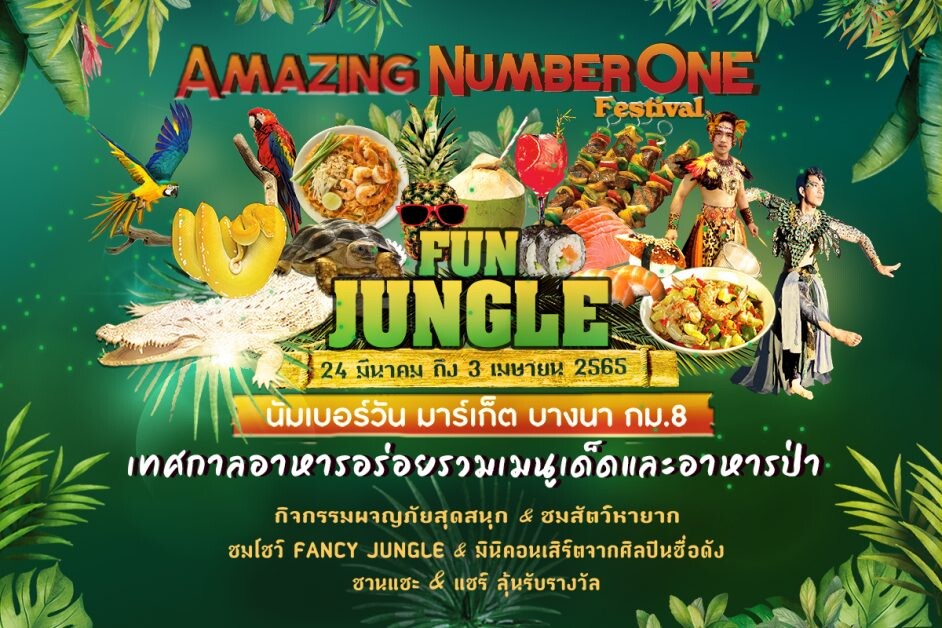 นัมเบอร์วัน มาร์เก็ต ตลาดใหญ่ที่สุดย่านบางนา จัดงาน Amazing Number One Festival "Fun Jungle" เทศกาลอาหารสุดยิ่งใหญ่ที่รวบรวม "ความอร่อย - ความสนุก" ครบจบในที่เดียว