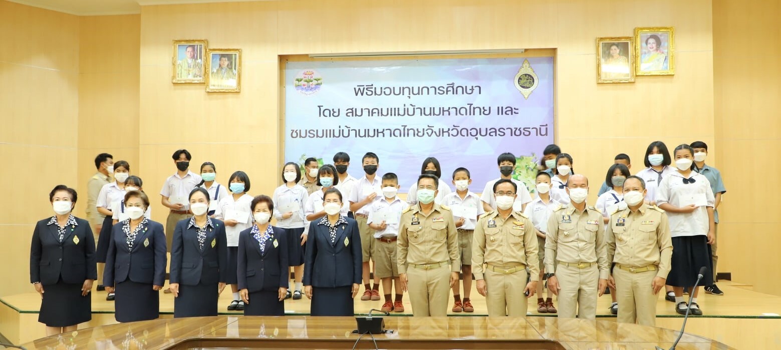 สพร.7อุบลฯ รับทุนการศึกษาของสมาคมแม่บ้านมหาดไทยและชมรมแม่บ้านมหาดไทยจังหวัดอุบลราชธานี ประจำปี 2565