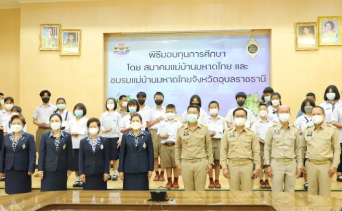 สพร.7อุบลฯ รับทุนการศึกษาของสมาคมแม่บ้านมหาดไทยและชมรมแม่บ้านมหาดไทยจังหวัดอุบลราชธานี