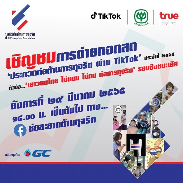 เชิญชมการประกวดรอบชิงชนะเลิศ การประกวด 'ต่อต้านการทุจริต ผ่าน TikTok' ประจำปี 2564 หัวข้อ 'เยาวชนไทย ไม่ยอม ไม่ทน ต่อการทุจริต'