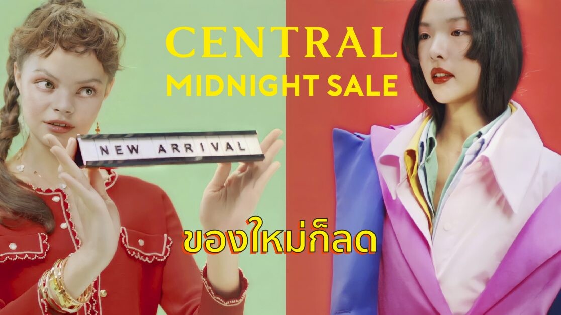 ห้างเซ็นทรัล งัดซิกเนเจอร์แคมเปญที่ทุกคนรอคอย "Central Midnight Sale" อัดความสุขสร้างสีสันต้อนรับลูกค้าช่วงซัมเมอร์