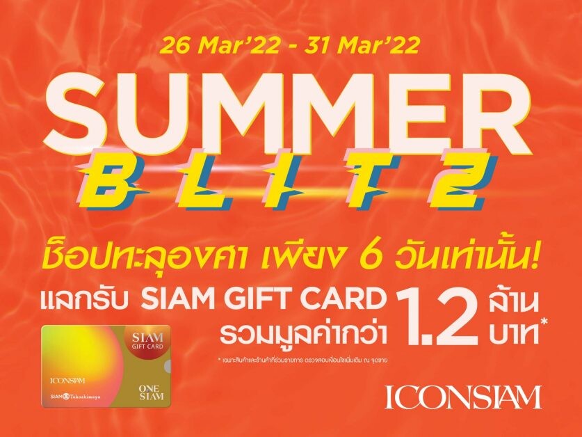 ไอคอนสยาม จัดแคมเปญ "SUMMER BLITZ" ช้อปทะลุองศา  ช้อปสนุกแบบจุใจ พร้อมแลกรับ Siam Gift Card รวมมูลค่ากว่า 1.2 ล้านบาท  พลาดไม่ได้ 26 - 31 มีนาคม 2565
