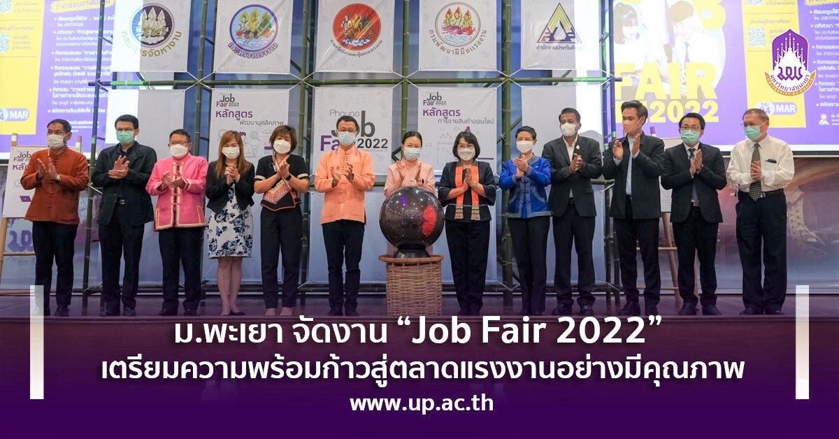 ม.พะเยา จัดงาน "Job Fair 2022" เตรียมความพร้อมก้าวสู่ตลาดแรงงานอย่างมีคุณภาพ