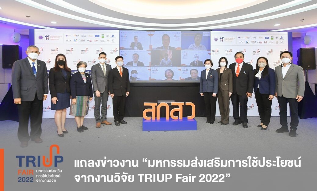 แถลงข่าว งาน "มหกรรมส่งเสริมการใช้ประโยชน์จากงานวิจัย TRIUP Fair 2022"