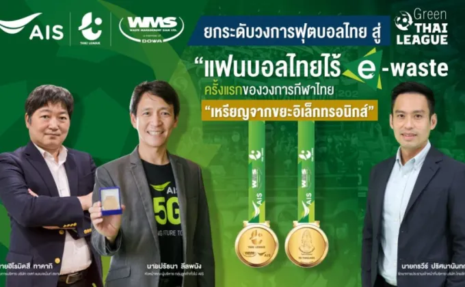 AIS - WMS ผนึกกำลัง ไทยลีก ยกระดับวงการฟุตบอลไทย