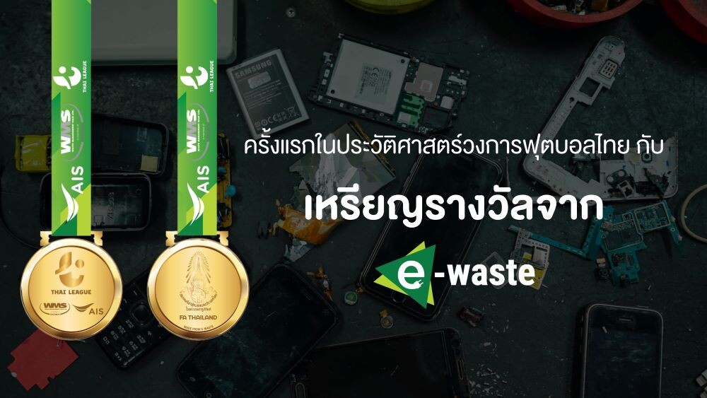 AIS - WMS ผนึกกำลัง ไทยลีก ยกระดับวงการฟุตบอลไทย สู่ Green ไทยลีก เพื่อสิ่งแวดล้อม  ร่วมสร้างการมีส่วนร่วม สานต่อภารกิจ "แฟนบอลไทยไร้ E-Waste"
