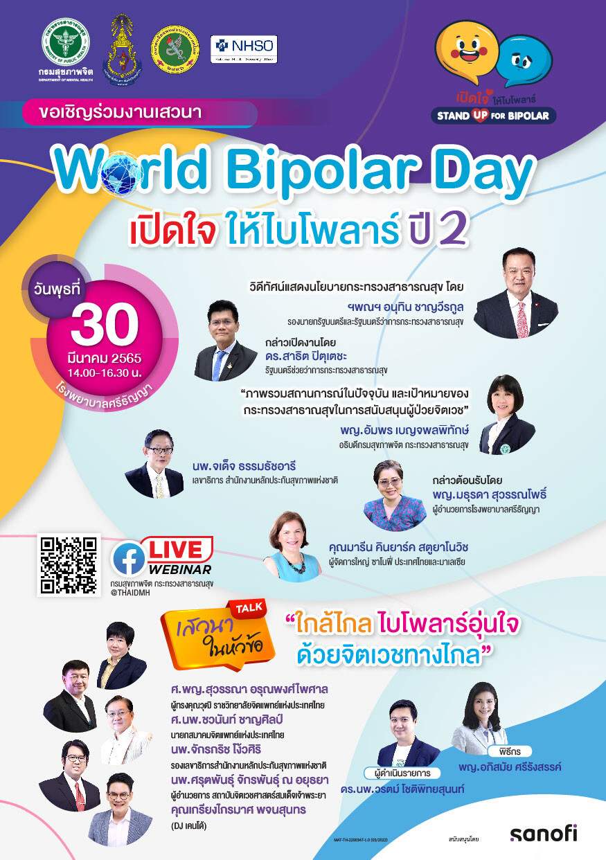 30 มี.ค. นี้ ขอเชิญร่วมงานเสวนา World Bipolar Day 2022 เปิดใจให้ไบโพลาร์ ปี 2 "ใกล้ไกล ไบโพลาร์อุ่นใจ ด้วยจิตเวชทางไกล"