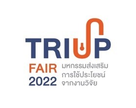 งาน "มหกรรมส่งเสริมการใช้ประโยชน์จากงานวิจัย TRIUP Fair 2022" 4-6 เมษายน 2565 เวลา 10.00-18.00 น. ณ ชั้น 5 ศูนย์การค้าสามย่าน มิตรทาวน์