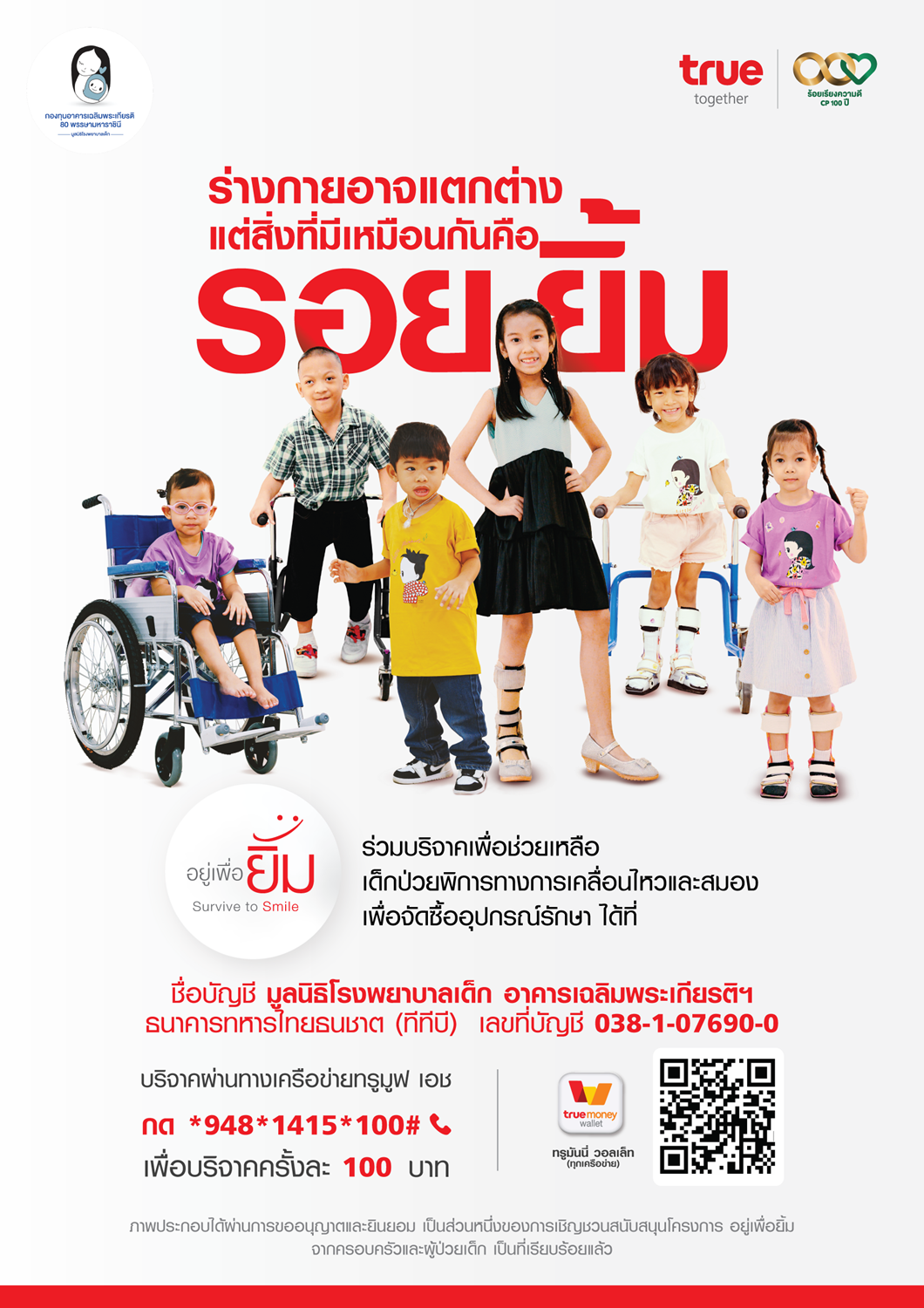 ทุกลมหายใจมีคุณค่า...กลุ่มทรูจับมือ มูลนิธิโรงพยาบาลเด็ก สานต่อโครงการ "อยู่เพื่อยิ้ม Survive to Smile" เชิญชวนคนไทยและลูกค้ากลุ่มทรู ร่วมบริจาคสมทบทุนเด็กป่วยพิการทางการเคลื่อนไหวและสมอง