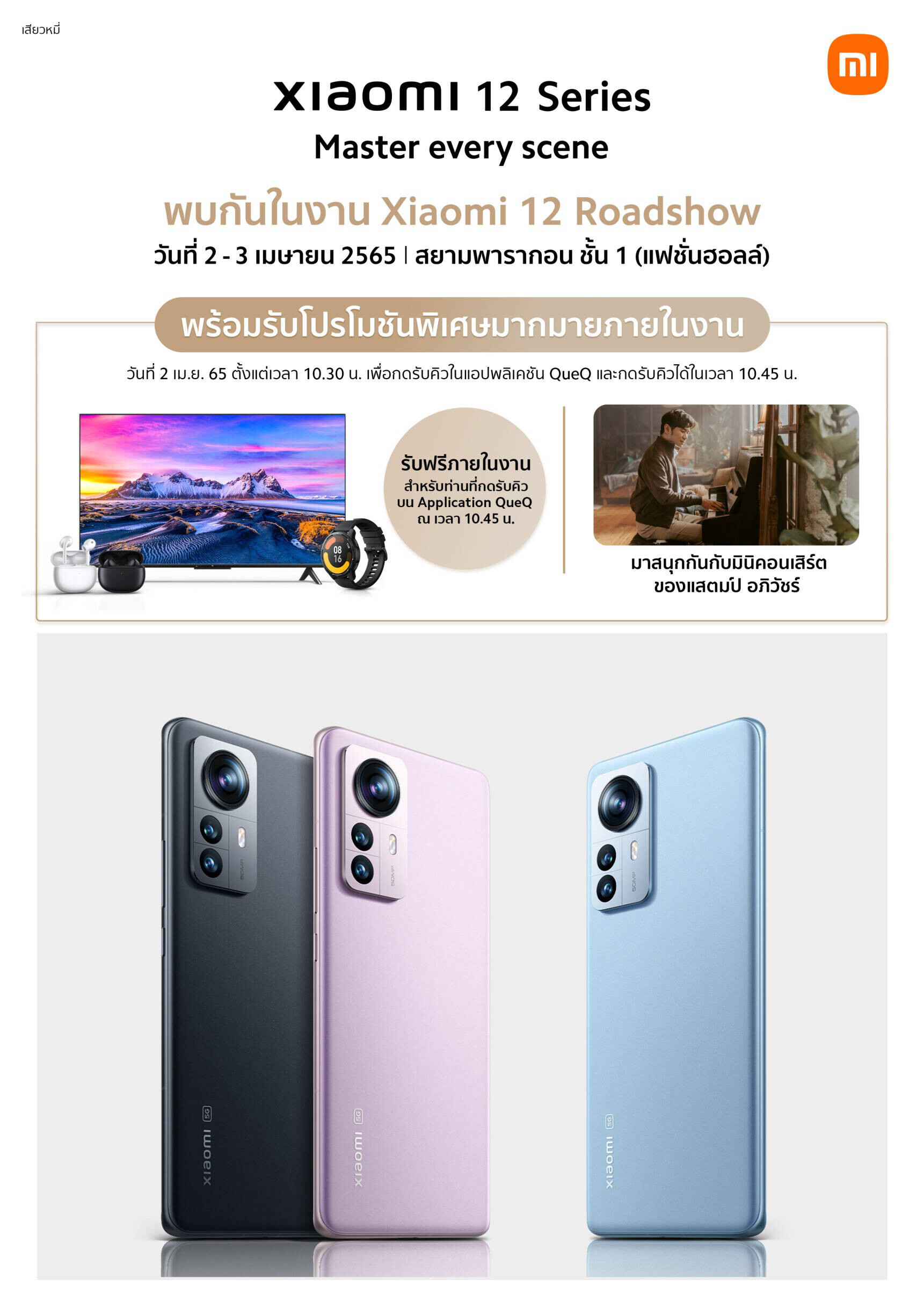 เสียวหมี่เตรียมจัดงาน "Xiaomi 12 Roadshow" ในวันที่ 2-3 เม.ย. นี้ ณ ศูนย์การค้าสยามพารากอน โอกาสสุดท้ายของลูกค้า Xiaomi 12 Pro และ Xiaomi 12 สำหรับการรับของขวัญสุดพิเศษ!