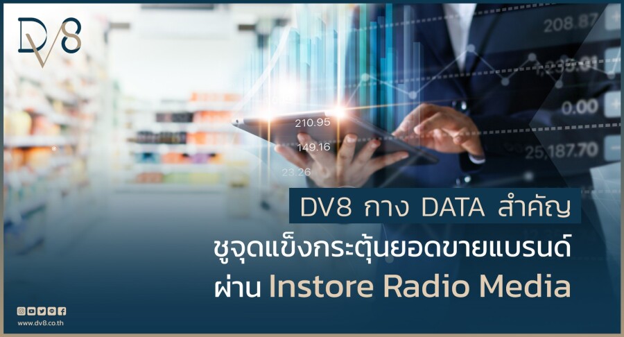 DV8 กาง DATA สำคัญ ชูจุดแข็งกระตุ้นยอดขายแบรนด์ ผ่าน Instore Radio Media