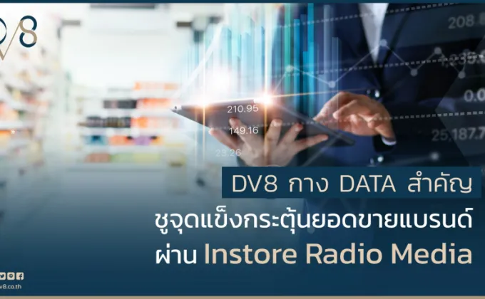 DV8 กาง DATA สำคัญ ชูจุดแข็งกระตุ้นยอดขายแบรนด์