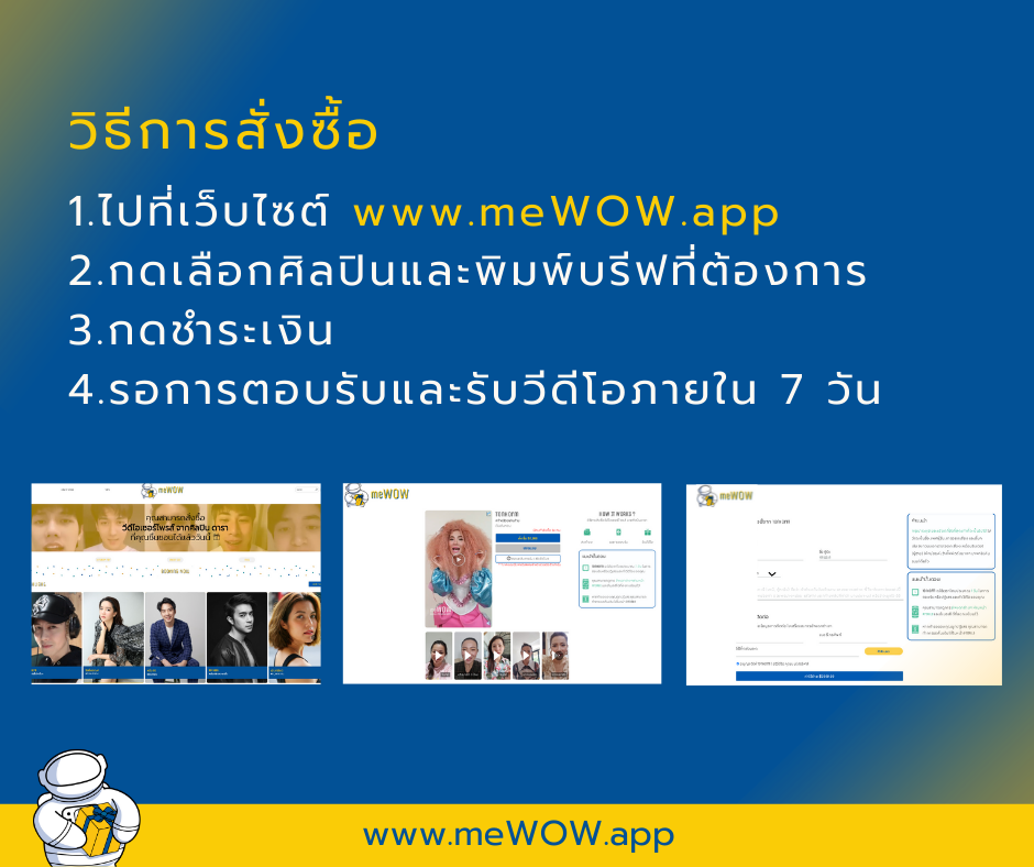 www.meWOW.app แพลตฟอร์มจ้างดาราอวยพรวันสงกรานต์