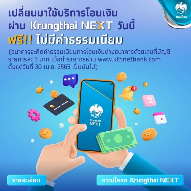 กรุงไทยคิดค่าโอนเงินต่างธนาคารผ่าน KTB netbank ชวนลูกค้าเปลี่ยนใช้ Krungthai NEXT ตอบโจทย์ทุกบริการ ฟรี ไม่คิดค่าบริการ