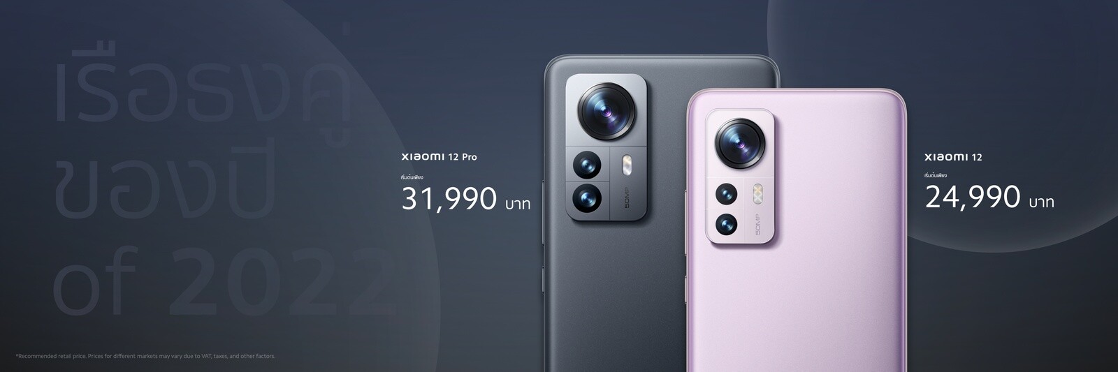 เสียวหมี่เปิดตัว Xiaomi 12 Series นิยามใหม่แห่งสมาร์ทโฟนเรือธงด้วยคอนเซ็ปต์ Master every scene เคาะราคาเริ่มที่ 24,990 บาท