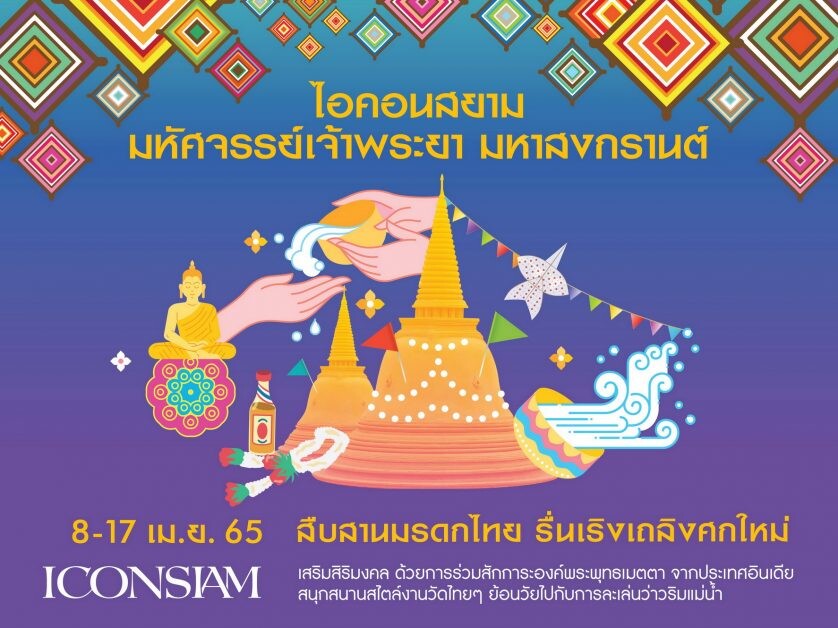 ไอคอนสยาม สืบสานมรดกไทย รื่นเริงเถลิงศกใหม่  จัดงาน "The ICONIC Songkran Festival 2022" มหัศจรรย์เจ้าพระยามหาสงกรานต์ ๒๕๖๕