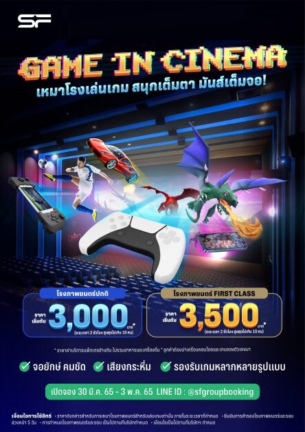 เอส เอฟ เอาใจเกมเมอร์ จัดแพ็กเกจ "Game in Cinema" ปิดโรงเล่นเกมบนจอยักษ์ครั้งแรกในประเทศไทย ในราคาสุดคุ้ม !!!