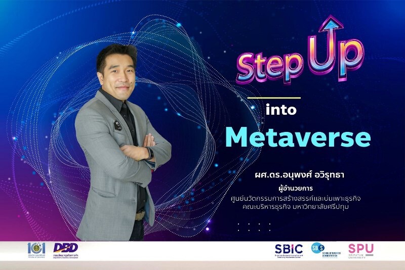 ผอ.ศูนย์ SBIC SPU ถ่ายทอดความรู้ "Stepup into Metaverse" สู่ผู้ประกอบการ SMEs