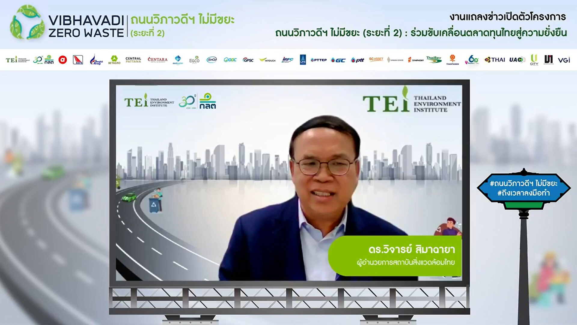 TEI ผนึกกำลัง ก.ล.ต. พร้อมด้วย 28 องค์กรพันธมิตร เปิดตัวโครงการ "ถนนวิภาวดีฯ ไม่มีขยะ (ระยะที่ 2) : ร่วมขับเคลื่อนตลาดทุนไทยสู่ความยั่งยืน"  สานต่อการบริหารจัดการขยะภายในองค์กร