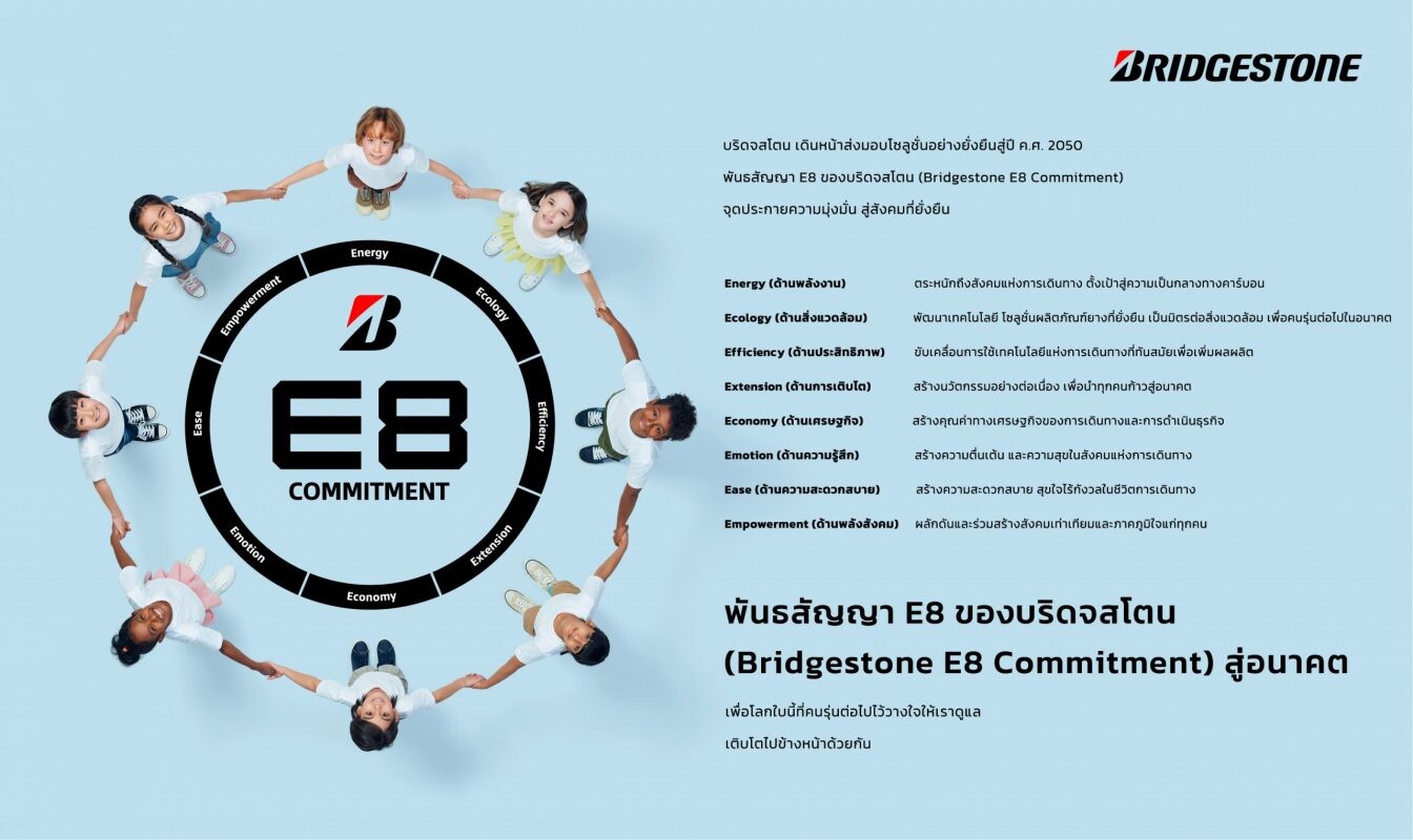 บริดจสโตนประกาศ "พันธสัญญา E8 ของบริดจสโตน" สู่ปี ค.ศ. 2030 รุดหน้าสู่การเป็นองค์กรผู้ส่งมอบโซลูชั่นอย่างยั่งยืน